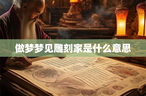 做梦梦见雕刻家是什么意思
