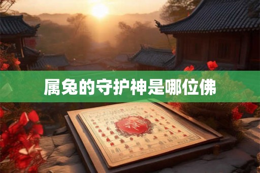 属兔的守护神是哪位佛