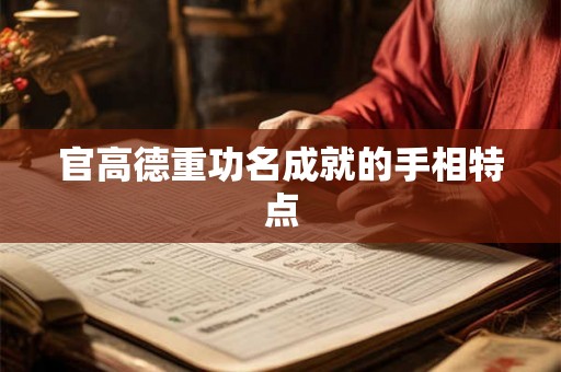 官高德重功名成就的手相特点