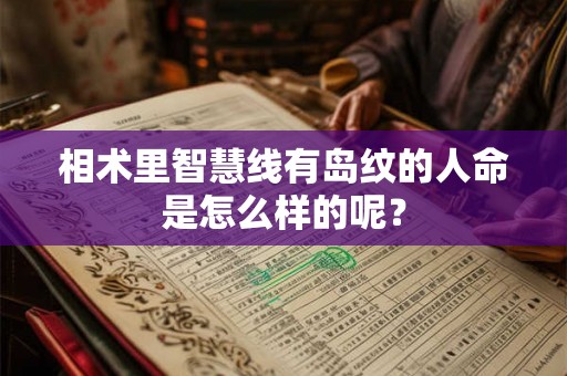相术里智慧线有岛纹的人命是怎么样的呢？