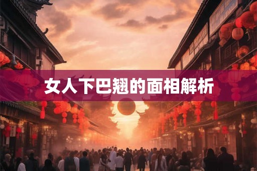 女人下巴翘的面相解析