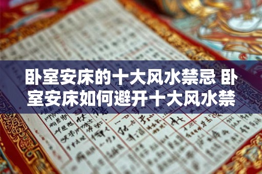 卧室安床的十大风水禁忌 卧室安床如何避开十大风水禁忌