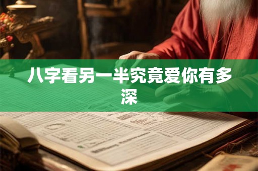 八字看另一半究竟爱你有多深