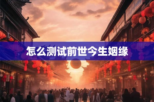 怎么测试前世今生姻缘