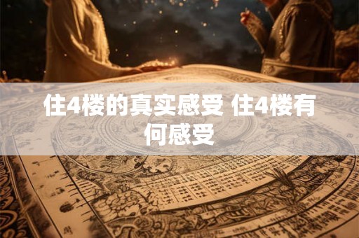 住4楼的真实感受 住4楼有何感受