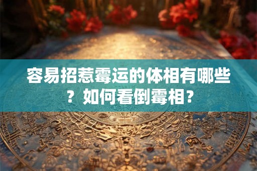 容易招惹霉运的体相有哪些？如何看倒霉相？