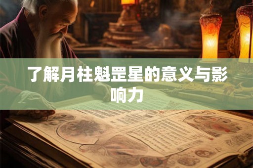 了解月柱魁罡星的意义与影响力