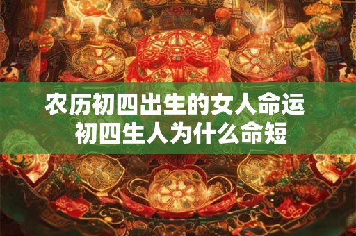 农历初四出生的女人命运  初四生人为什么命短