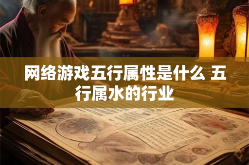 网络游戏五行属性是什么 五行属水的行业