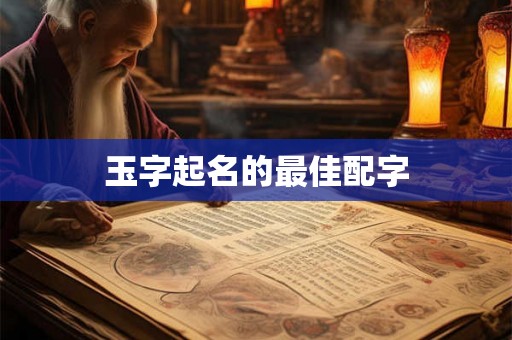 玉字起名的最佳配字