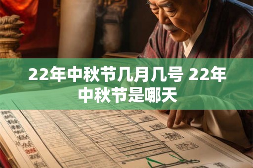 22年中秋节几月几号 22年中秋节是哪天
