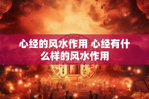 心经的风水作用 心经有什么样的风水作用