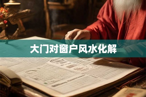 大门对窗户风水化解