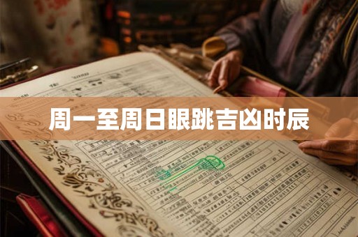 周一至周日眼跳吉凶时辰