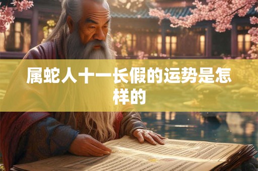 属蛇人十一长假的运势是怎样的