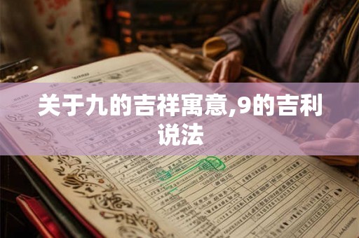 关于九的吉祥寓意,9的吉利说法