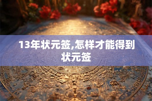 13年状元签,怎样才能得到状元签