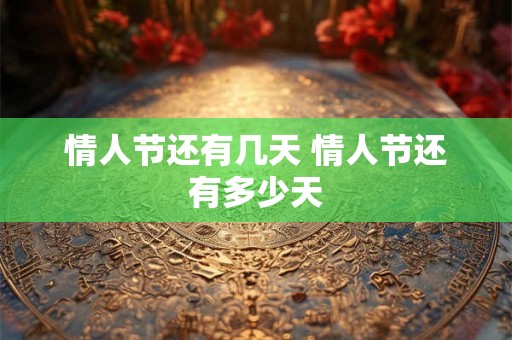 情人节还有几天 情人节还有多少天