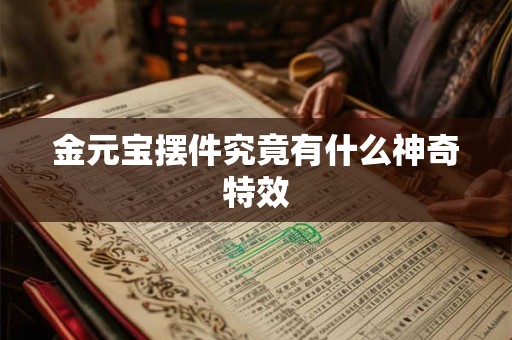 金元宝摆件究竟有什么神奇特效