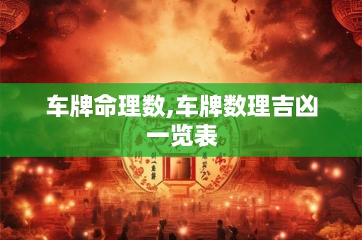 车牌命理数,车牌数理吉凶一览表 车牌命理数,车牌数理吉凶一览表