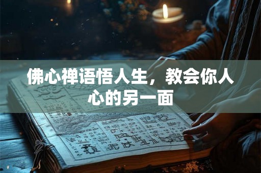 佛心禅语悟人生，教会你人心的另一面
