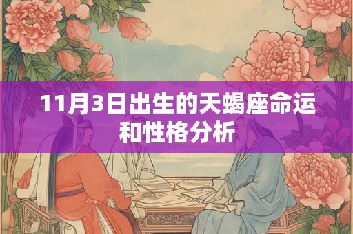11月3日出生的天蝎座命运和性格分析