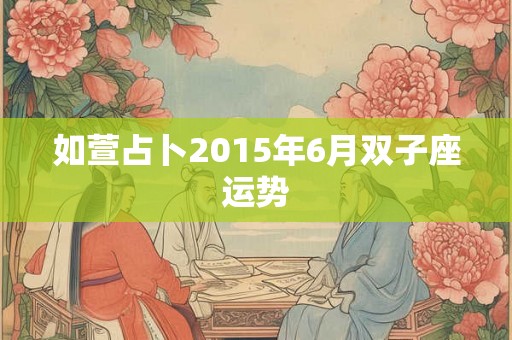 如萱占卜2015年6月双子座运势