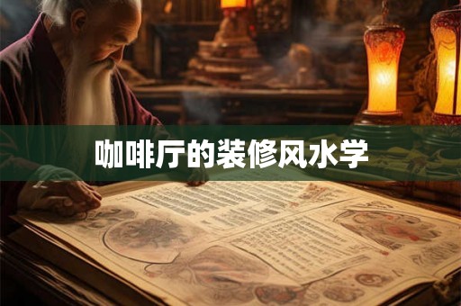咖啡厅的装修风水学