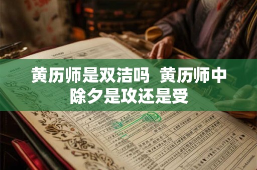 黄历师是双洁吗  黄历师中除夕是攻还是受