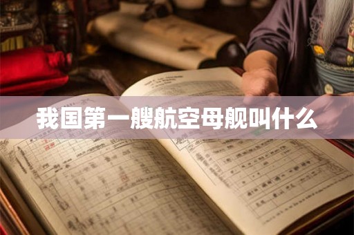 我国第一艘航空母舰叫什么