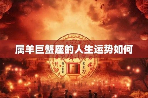 属羊巨蟹座的人生运势如何