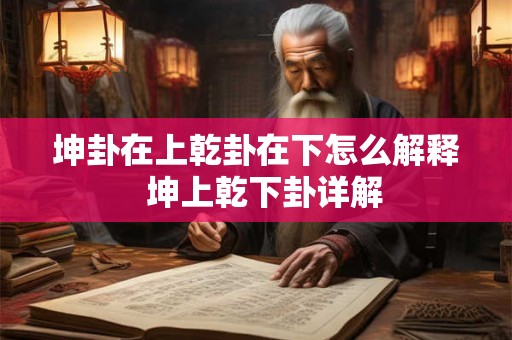 坤卦在上乾卦在下怎么解释  坤上乾下卦详解