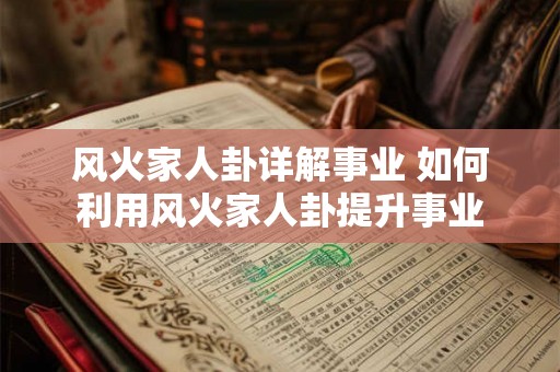 风火家人卦详解事业 如何利用风火家人卦提升事业