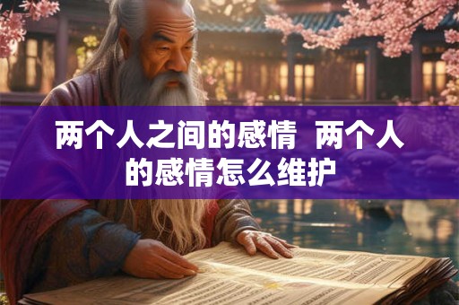 两个人之间的感情  两个人的感情怎么维护