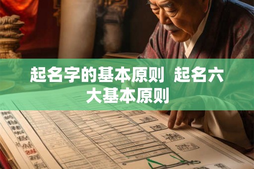 起名字的基本原则  起名六大基本原则