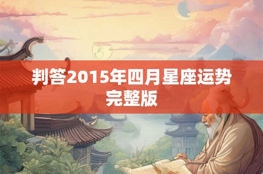 判答2015年四月星座运势完整版
