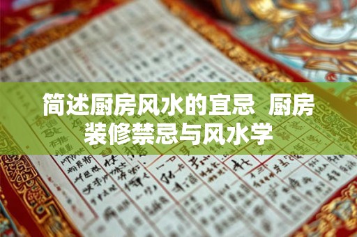 简述厨房风水的宜忌  厨房装修禁忌与风水学