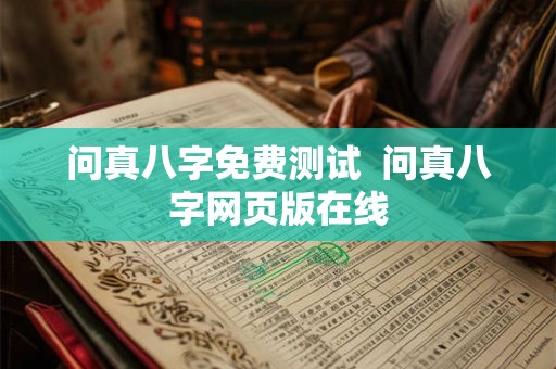 问真八字免费测试  问真八字网页版在线