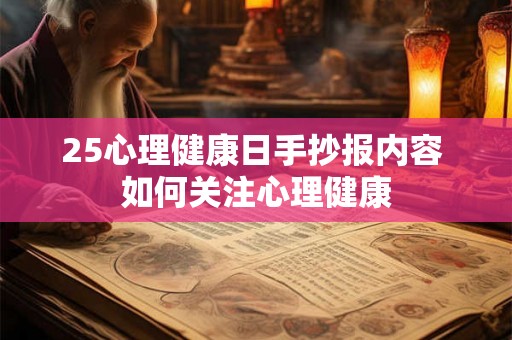 25心理健康日手抄报内容 如何关注心理健康