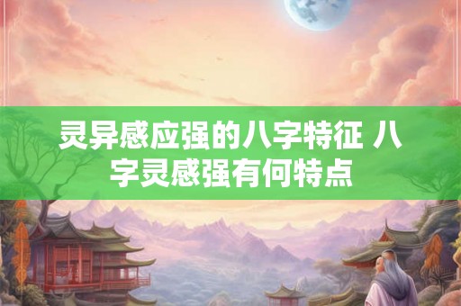 灵异感应强的八字特征 八字灵感强有何特点