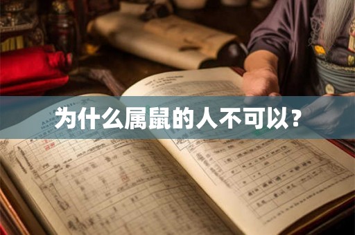 为什么属鼠的人不可以？