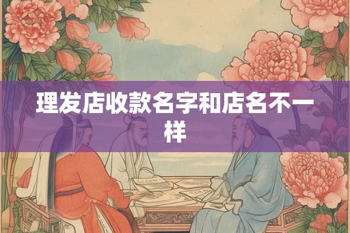 理发店收款名字和店名不一样