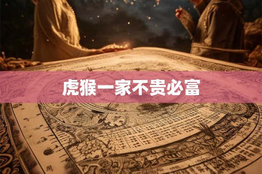 虎猴一家不贵必富