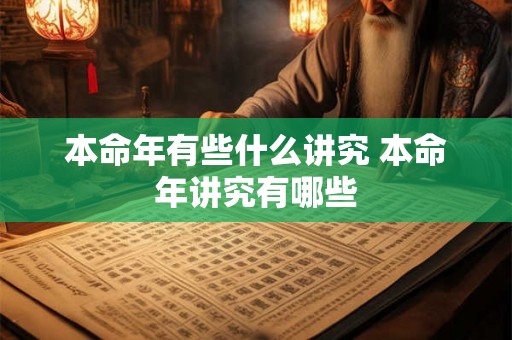 本命年有些什么讲究 本命年讲究有哪些 本命年有些什么讲究 本命年讲究有哪些