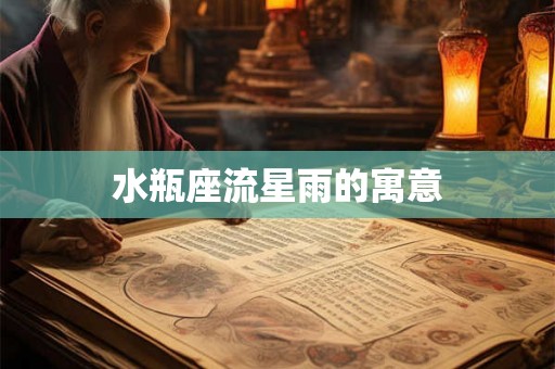 水瓶座流星雨的寓意