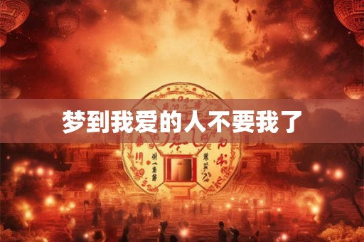 梦到我爱的人不要我了