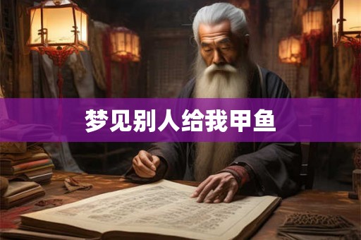 梦见别人给我甲鱼