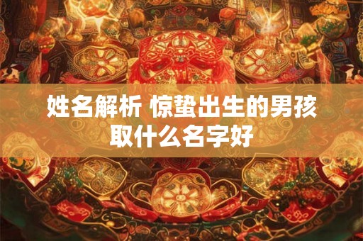 姓名解析 惊蛰出生的男孩取什么名字好
