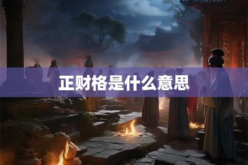 正财格是什么意思