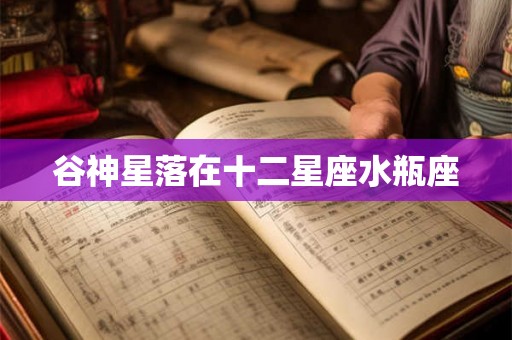 谷神星落在十二星座水瓶座